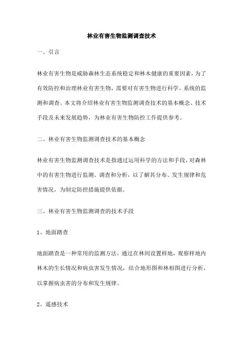 林业有害生物监测调查技术