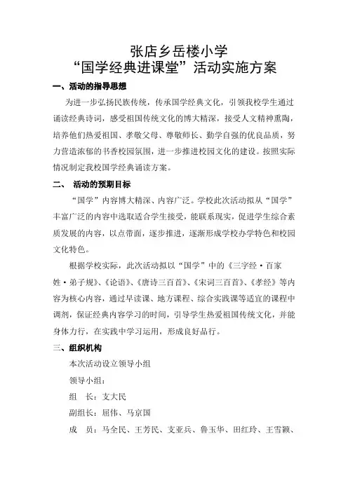 岳楼小学国学经典实施方案