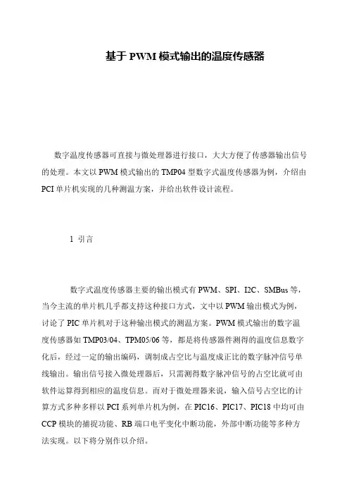 基于PWM模式输出的温度传感器