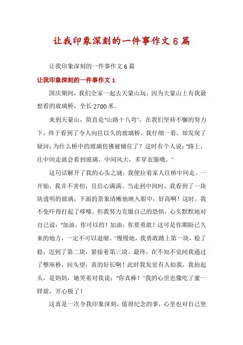 让我印象深刻的一件事作文6篇