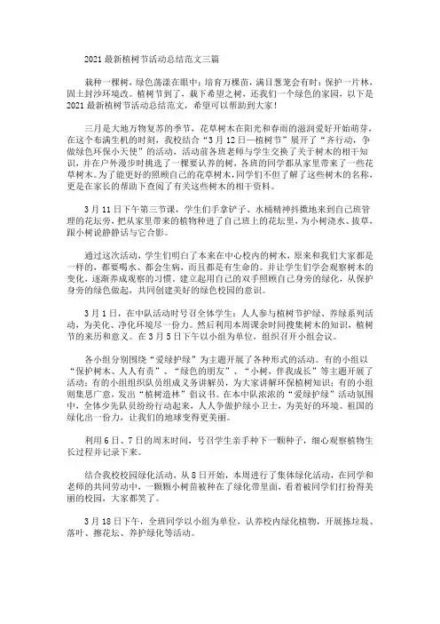 最新2021最新植树节活动总结范文三篇