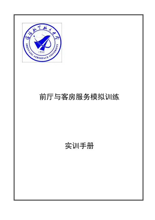 前厅与客房实训手册