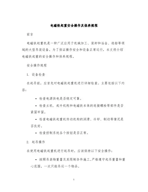 电磁铁起重安全操作及保养规程