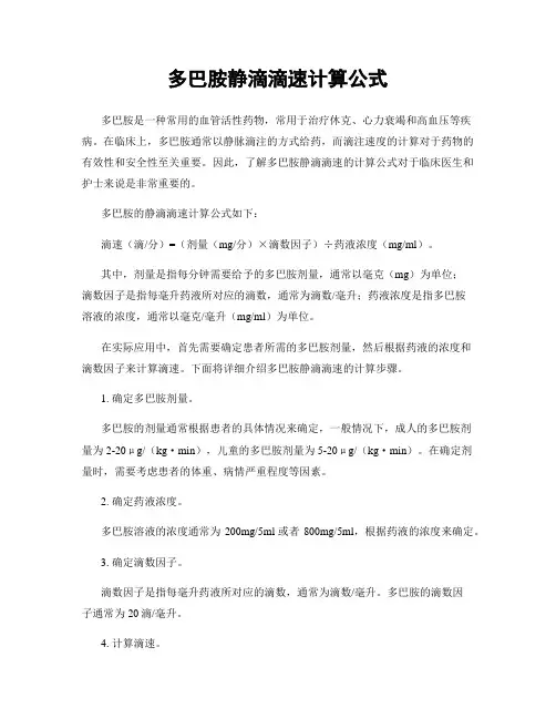 多巴胺静滴滴速计算公式