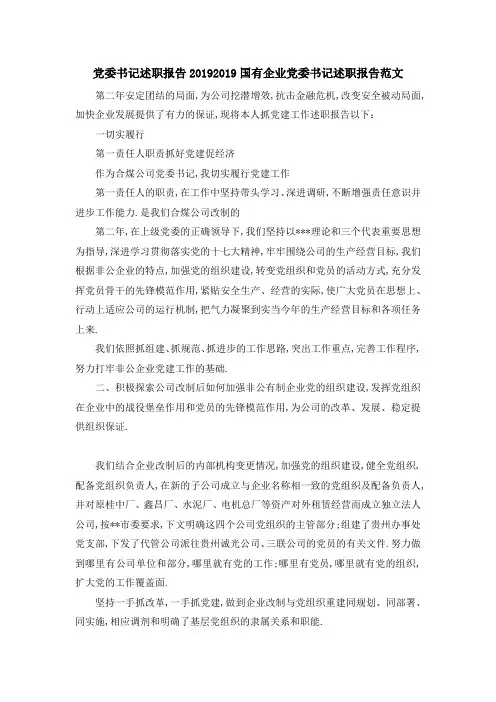 党委书记述职报告2019 2019国有企业党委书记述职报告范文 精品