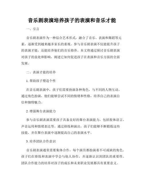 音乐剧表演培养孩子的表演和音乐才能