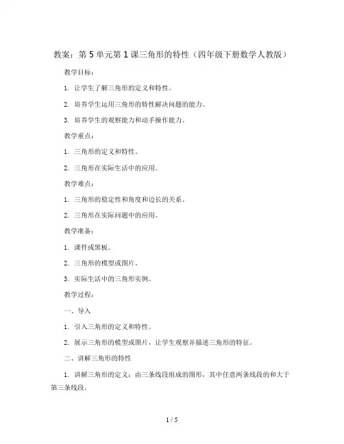 第5单元第1课三角形的特性(教案)-四年级下册数学人教版