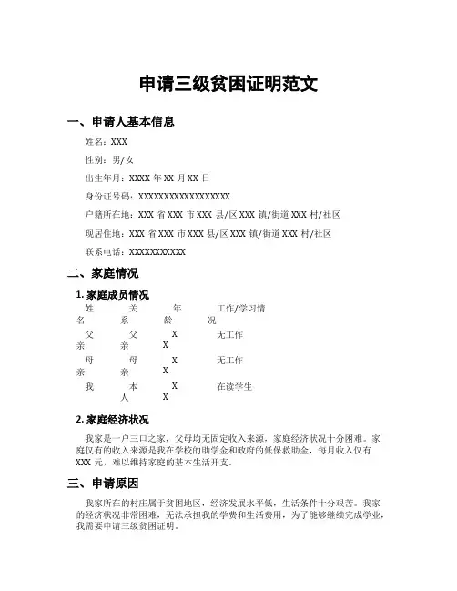 申请三级贫困证明范文