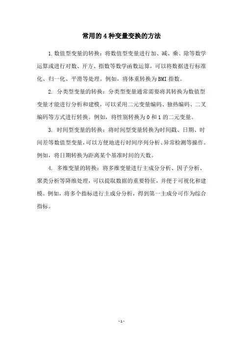 常用的4种变量变换的方法