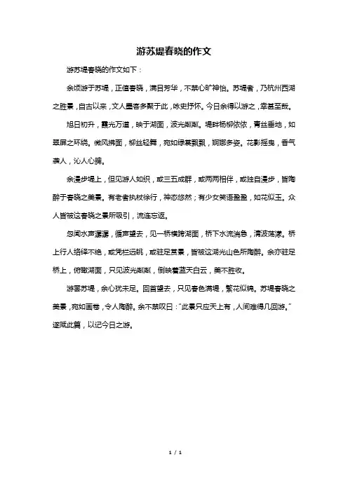 游苏堤春晓的作文