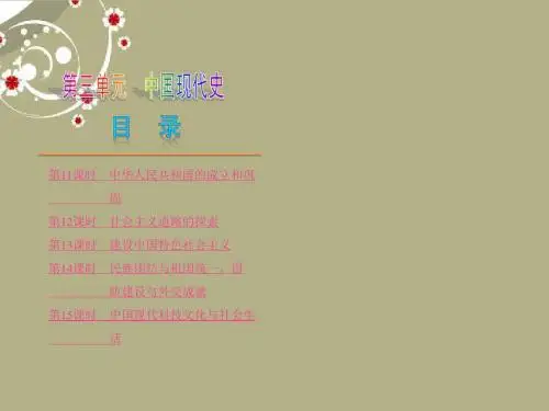 2013届中考历史复习方案第三单元中国现代史