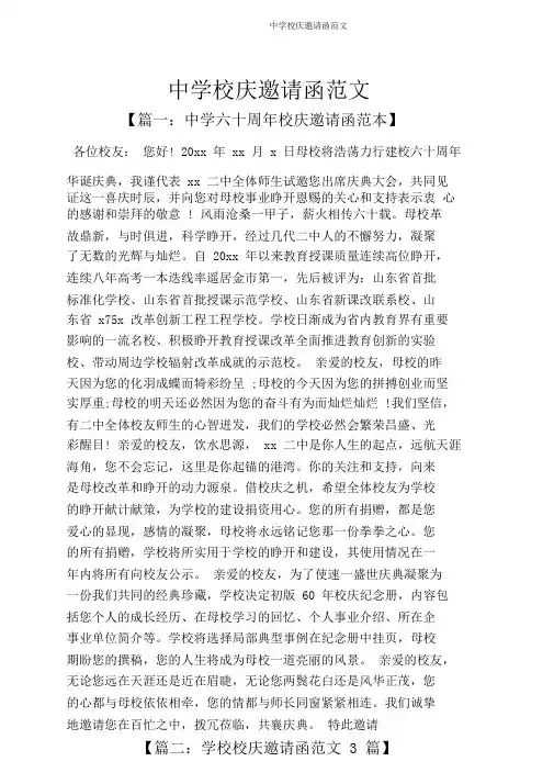 中学校庆邀请函范文