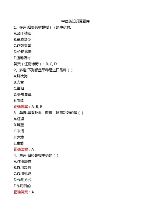 中草药知识真题库