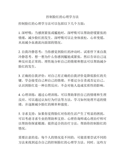 控制脸红的心理学方法