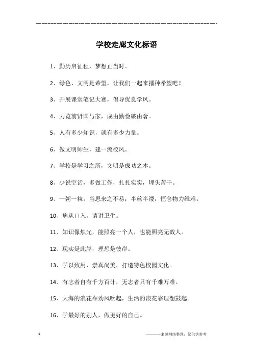 学校走廊文化标语