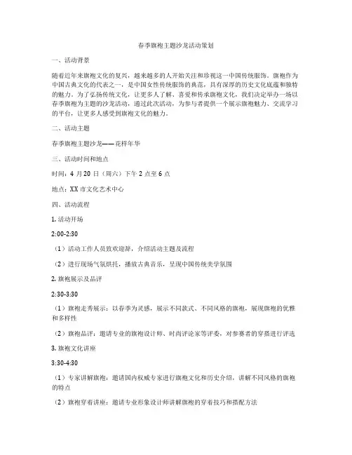 春季旗袍主题沙龙活动策划