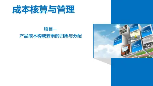 《成本核算与管理》项目一 产品成本构成要素的归集与分配