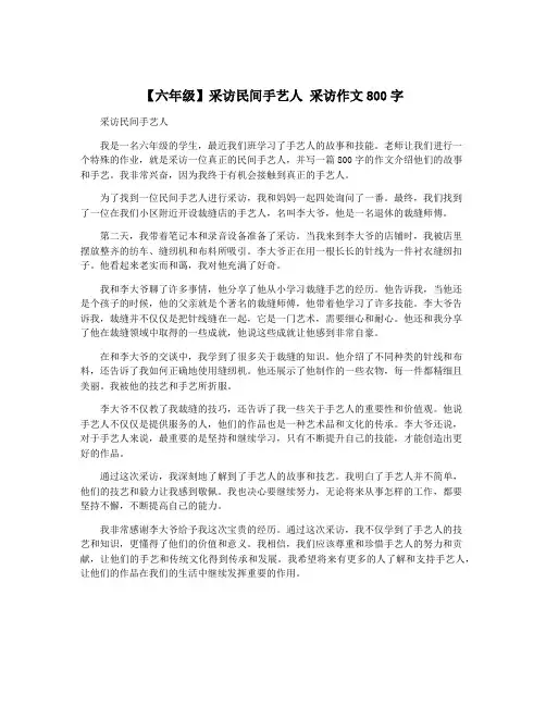【六年级】采访民间手艺人 采访作文800字