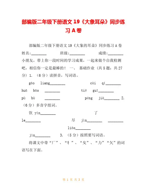 部编版二年级下册语文19《大象耳朵》同步练习A卷
