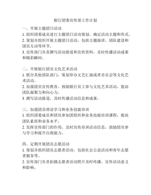 银行团委宣传部工作计划