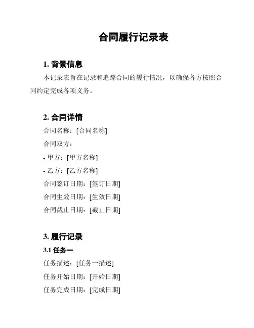 合同履行记录表