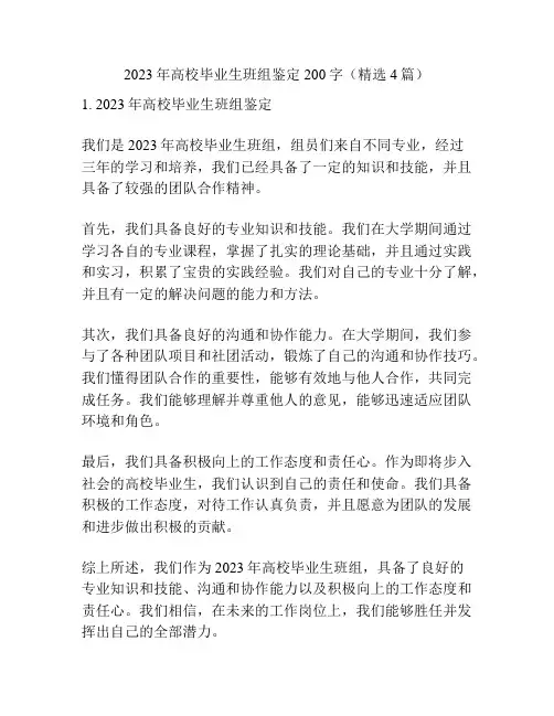 2023年高校毕业生班组鉴定200字(精选4篇)