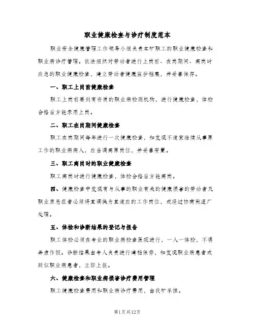 职业健康检查与诊疗制度范本(八篇)