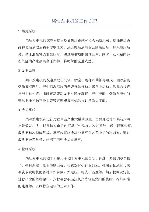 柴油发电机的工作原理