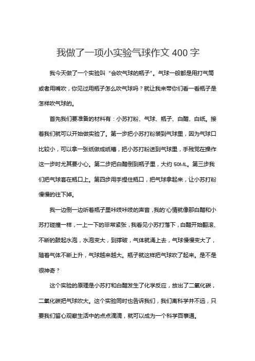 我做了一项小实验气球作文400字