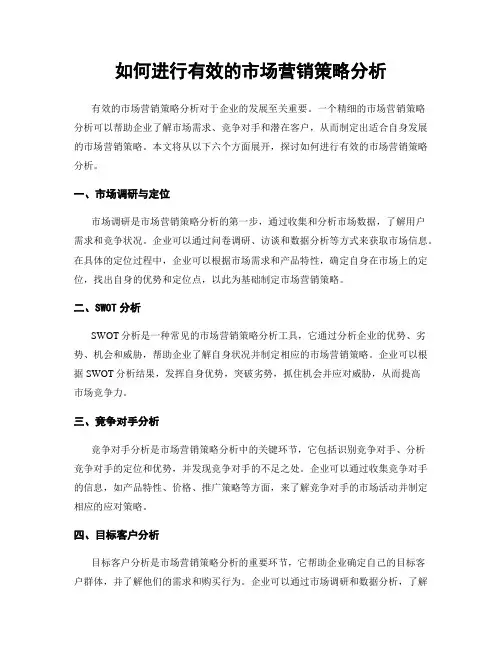 如何进行有效的市场营销策略分析