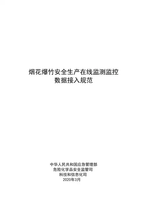 烟花爆竹安全生产在线监测监控.doc