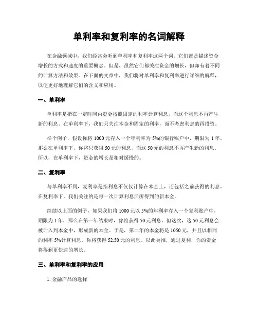 单利率和复利率的名词解释
