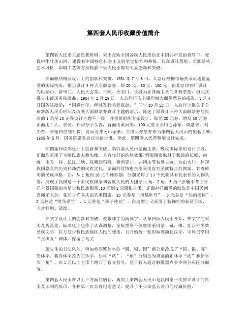 第四套人民币收藏价值简介