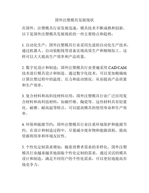 国外注塑模具发展现状