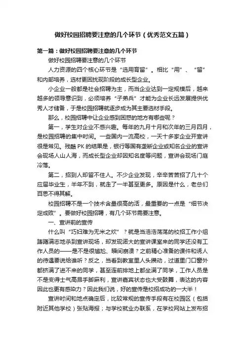 做好校园招聘要注意的几个环节（优秀范文五篇）