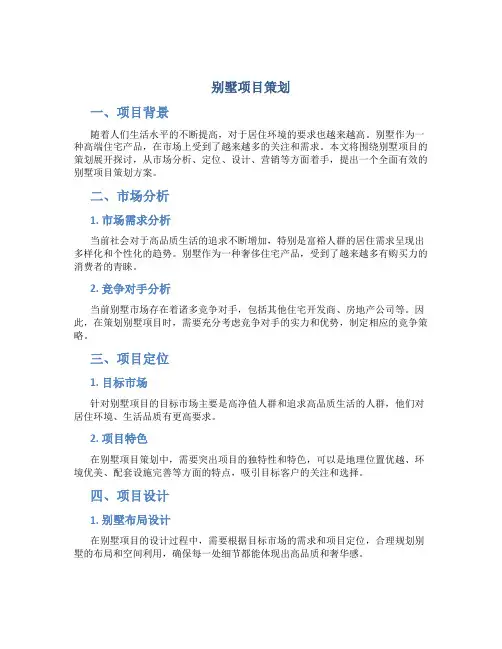 别墅项目策划
