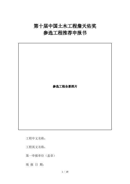 第十届中国土木工程詹天佑奖