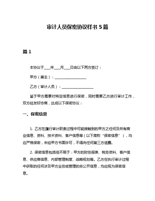 审计人员保密协议样书5篇