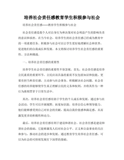 培养社会责任感教育学生积极参与社会