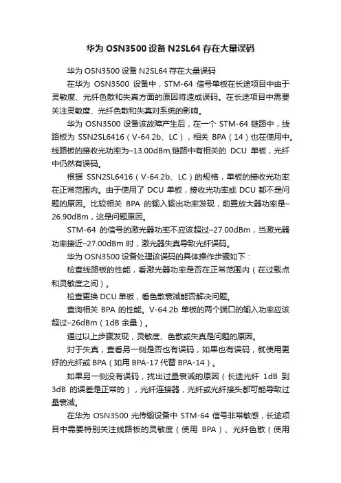 华为OSN3500设备N2SL64存在大量误码