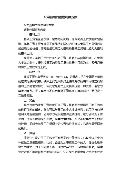公司薪酬的管理制度方案（精选10篇）