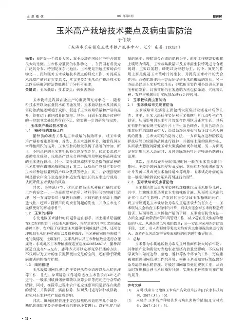 玉米高产栽培技术要点及病虫害防治