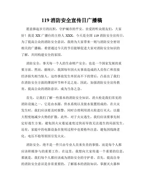 119消防安全宣传日广播稿