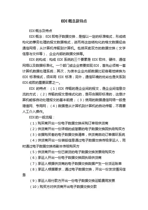 EDI概念及特点