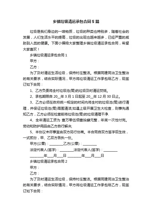 乡镇垃圾清运承包合同5篇