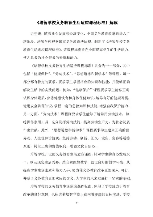 《培智学校义务教育生活适应课程标准》解读