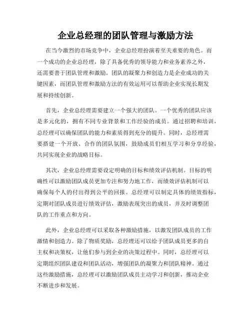 企业总经理的团队管理与激励方法