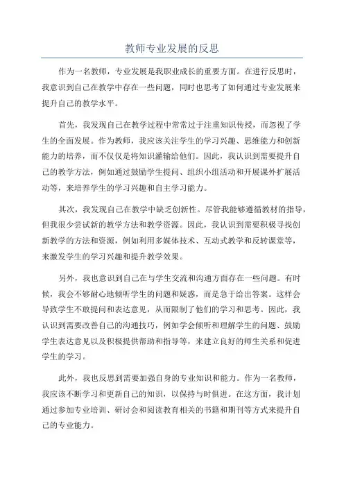 教师专业发展的反思