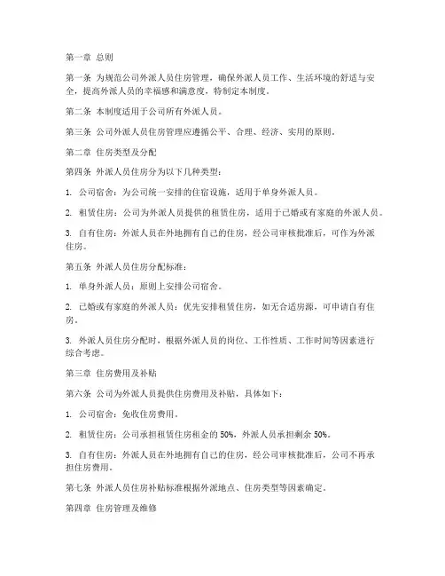 公司外派人员住房管理制度