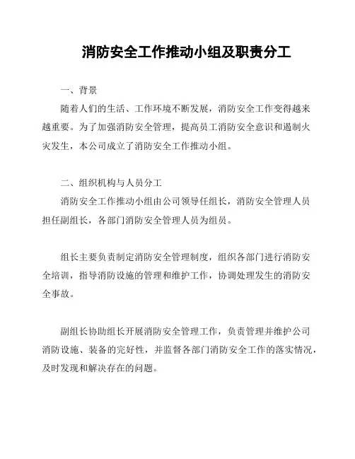 消防安全工作推动小组及职责分工